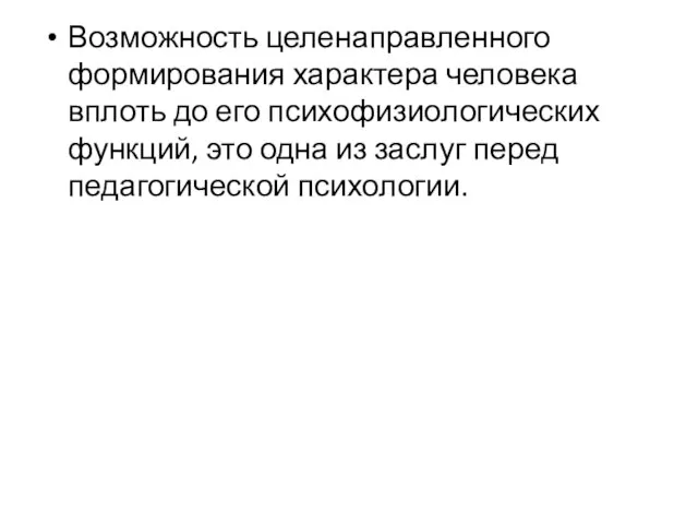 Возможность целенаправленного формирования характера человека вплоть до его психофизиологических функций, это одна