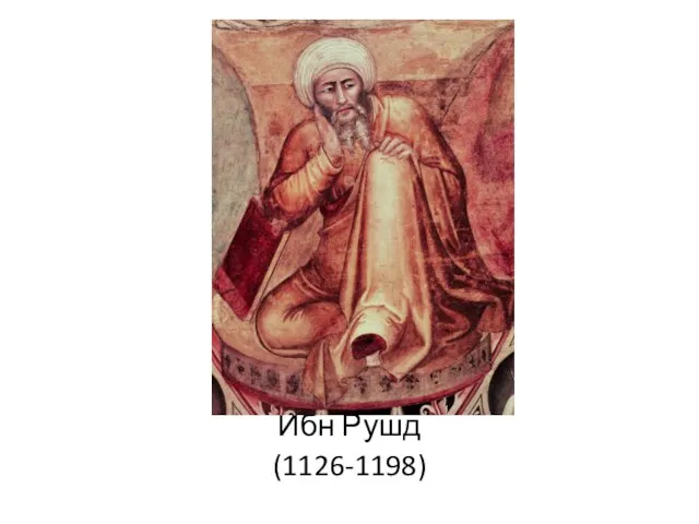 Ибн Рушд (1126-1198)