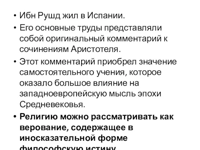 Ибн Рушд жил в Испании. Его основные труды представляли собой оригинальный комментарий