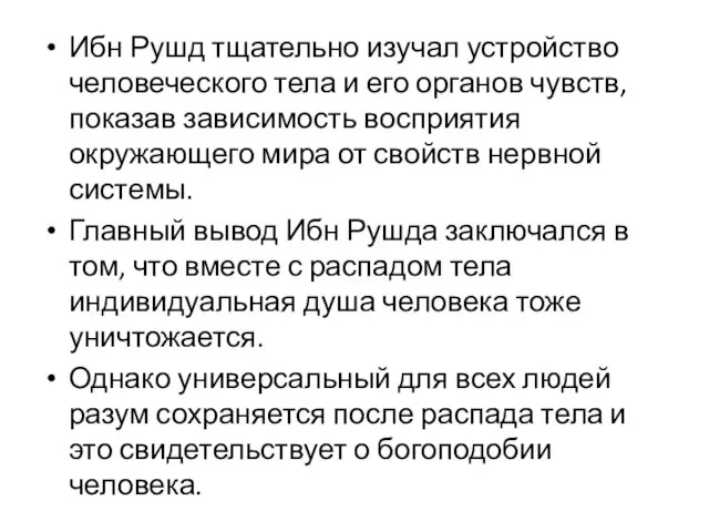 Ибн Рушд тщательно изучал устройство человеческого тела и его органов чувств, показав