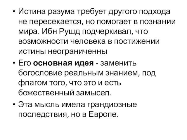 Истина разума требует другого подхода не пересекается, но помогает в познании мира.