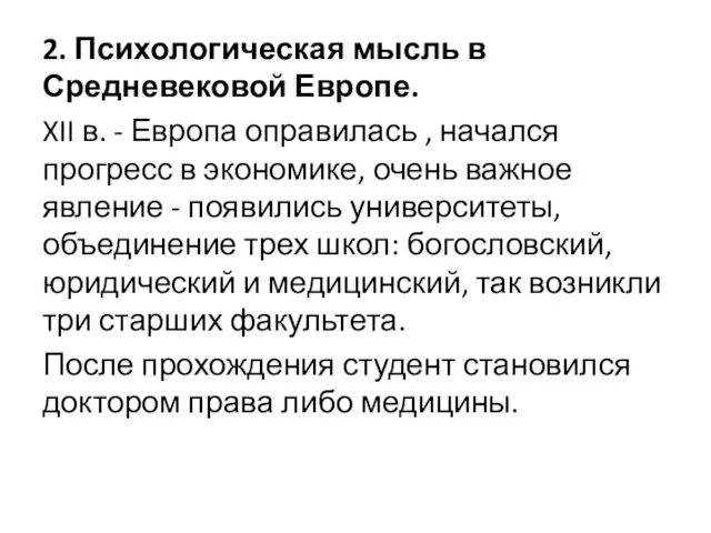 2. Психологическая мысль в Средневековой Европе. XII в. - Европа оправилась ,