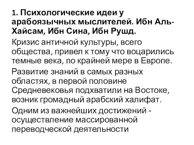 1. Психологические идеи у арабоязычных мыслителей. Ибн Аль-Хайсам, Ибн Сина, Ибн Рушд.