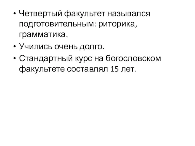 Четвертый факультет назывался подготовительным: риторика, грамматика. Учились очень долго. Стандартный курс на