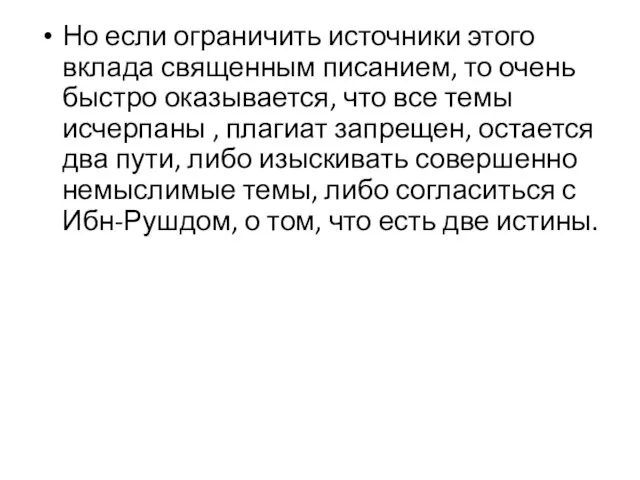 Но если ограничить источники этого вклада священным писанием, то очень быстро оказывается,