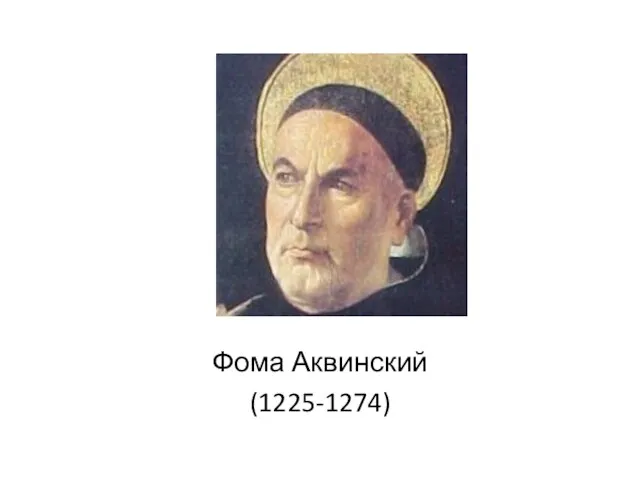 Фома Аквинский (1225-1274)