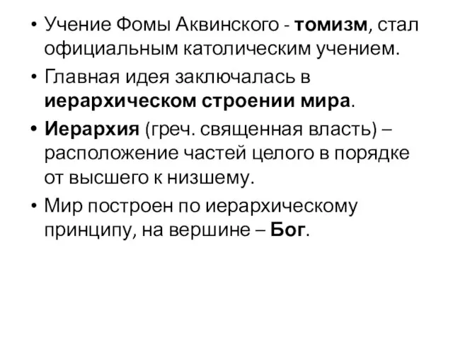 Учение Фомы Аквинского - томизм, стал официальным католическим учением. Главная идея заключалась