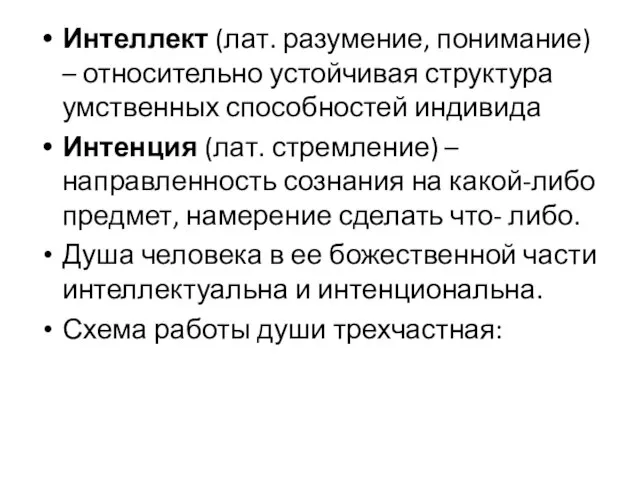 Интеллект (лат. разумение, понимание) – относительно устойчивая структура умственных способностей индивида Интенция