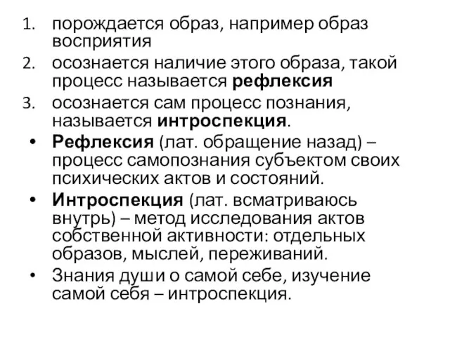 порождается образ, например образ восприятия осознается наличие этого образа, такой процесс называется