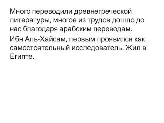 Много переводили древнегреческой литературы, многое из трудов дошло до нас благодаря арабским