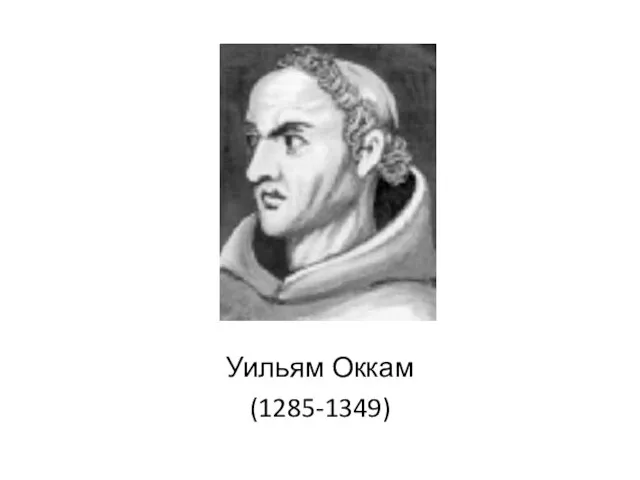 Уильям Оккам (1285-1349)