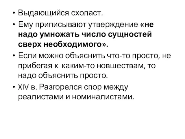 Выдающийся схоласт. Ему приписывают утверждение «не надо умножать число сущностей сверх необходимого».