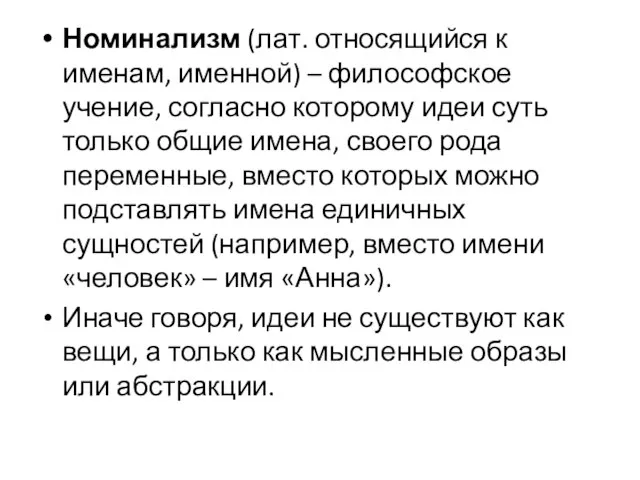 Номинализм (лат. относящийся к именам, именной) – философское учение, согласно которому идеи