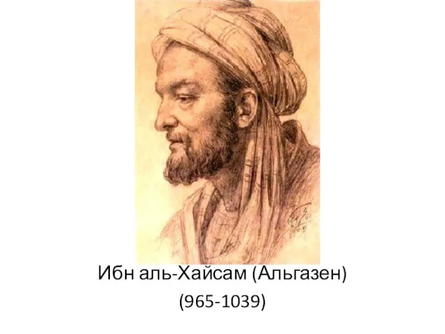 Ибн аль-Хайсам (Альгазен) (965-1039)