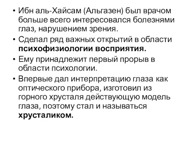 Ибн аль-Хайсам (Альгазен) был врачом больше всего интересовался болезнями глаз, нарушением зрения.