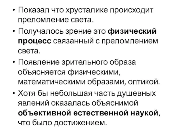 Показал что хрусталике происходит преломление света. Получалось зрение это физический процесс связанный