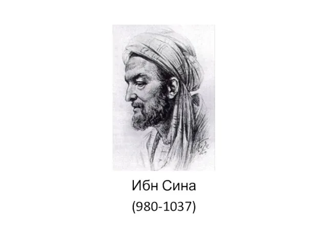 Ибн Сина (980-1037)