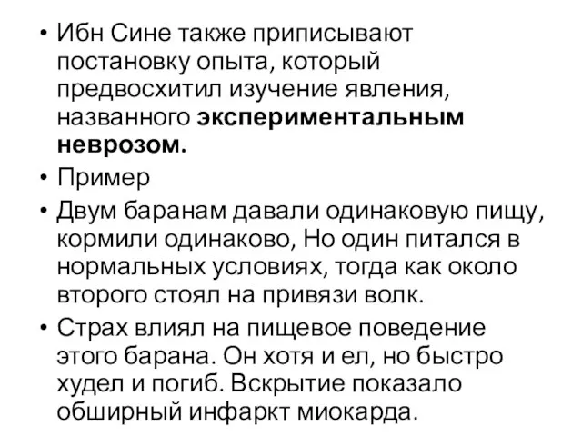 Ибн Сине также приписывают постановку опыта, который предвосхитил изучение явления, названного экспериментальным