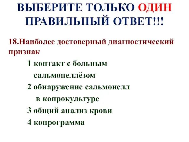 ВЫБЕРИТЕ ТОЛЬКО ОДИН ПРАВИЛЬНЫЙ ОТВЕТ!!! 18.Наиболее достоверный диагностический признак 1 контакт с