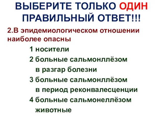 ВЫБЕРИТЕ ТОЛЬКО ОДИН ПРАВИЛЬНЫЙ ОТВЕТ!!! 2.В эпидемиологическом отношении наиболее опасны 1 носители