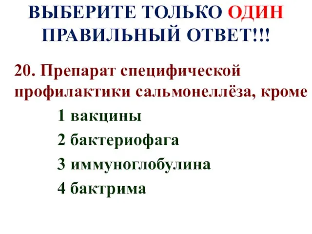 ВЫБЕРИТЕ ТОЛЬКО ОДИН ПРАВИЛЬНЫЙ ОТВЕТ!!! 20. Препарат специфической профилактики сальмонеллёза, кроме 1