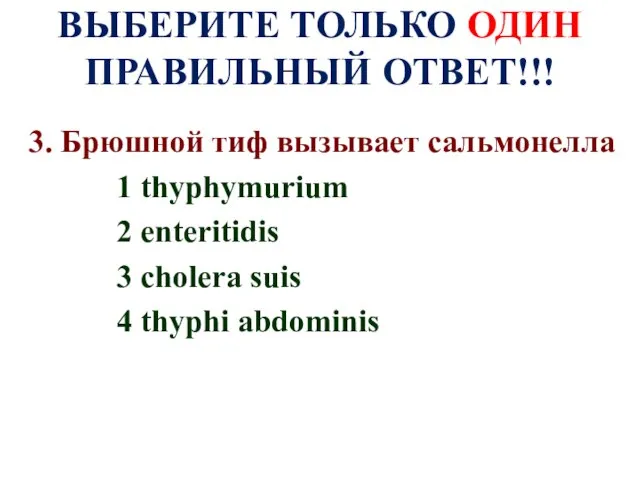 ВЫБЕРИТЕ ТОЛЬКО ОДИН ПРАВИЛЬНЫЙ ОТВЕТ!!! 3. Брюшной тиф вызывает сальмонелла 1 thyphymurium