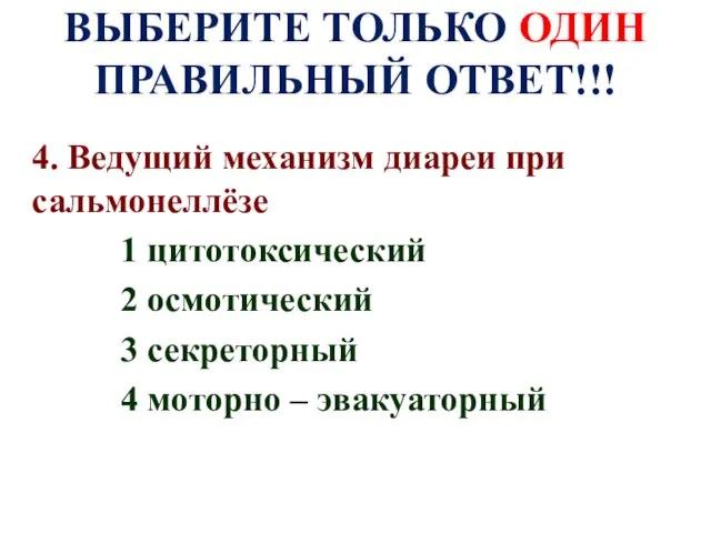 ВЫБЕРИТЕ ТОЛЬКО ОДИН ПРАВИЛЬНЫЙ ОТВЕТ!!! 4. Ведущий механизм диареи при сальмонеллёзе 1