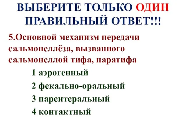 ВЫБЕРИТЕ ТОЛЬКО ОДИН ПРАВИЛЬНЫЙ ОТВЕТ!!! 5.Основной механизм передачи сальмонеллёза, вызванного сальмонеллой тифа,