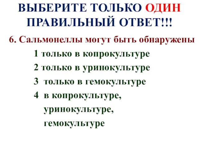 ВЫБЕРИТЕ ТОЛЬКО ОДИН ПРАВИЛЬНЫЙ ОТВЕТ!!! 6. Сальмонеллы могут быть обнаружены 1 только