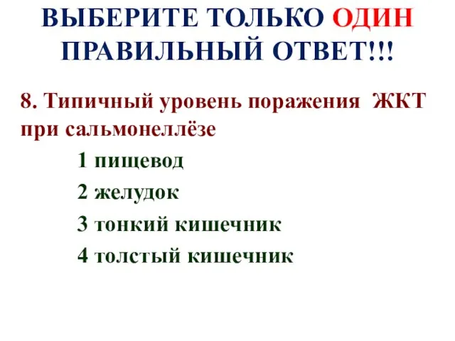 ВЫБЕРИТЕ ТОЛЬКО ОДИН ПРАВИЛЬНЫЙ ОТВЕТ!!! 8. Типичный уровень поражения ЖКТ при сальмонеллёзе