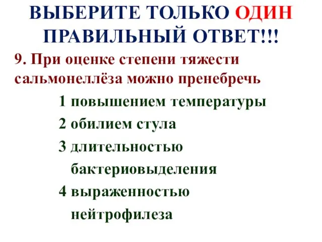 ВЫБЕРИТЕ ТОЛЬКО ОДИН ПРАВИЛЬНЫЙ ОТВЕТ!!! 9. При оценке степени тяжести сальмонеллёза можно