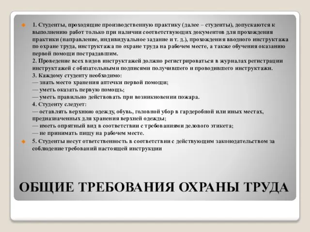 ОБЩИЕ ТРЕБОВАНИЯ ОХРАНЫ ТРУДА 1. Студенты, проходящие производственную практику (далее – студенты),