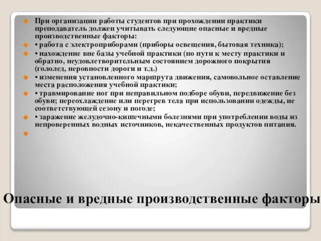 Опасные и вредные производственные факторы При организации работы студентов при прохождении практики