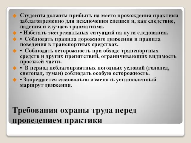 Требования охраны труда перед проведением практики Студенты должны прибыть на место прохождения