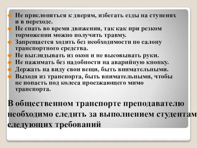 В общественном транспорте преподавателю необходимо следить за выполнением студентами следующих требований Не