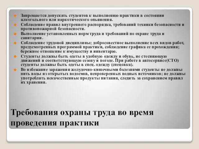 Требования охраны труда во время проведения практики Запрещается допускать студентов к выполнению