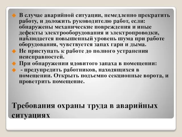 Требования охраны труда в аварийных ситуациях В случае аварийной ситуации, немедленно прекратить