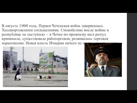 В августе 1996 года, Первая Чеченская война завершилась Хасавюртовскими соглашениями. Спокойствие после
