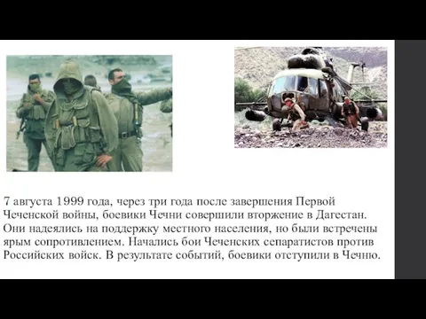 7 августа 1999 года, через три года после завершения Первой Чеченской войны,