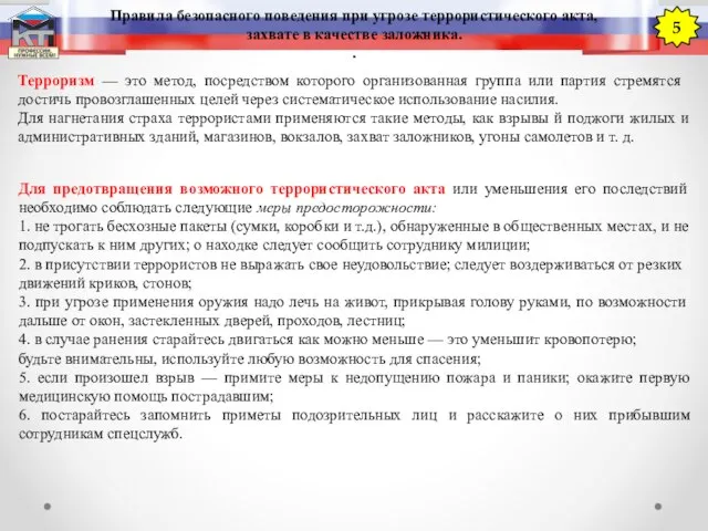 Правила безопасного поведения при угрозе террористического акта, захвате в качестве заложника. .