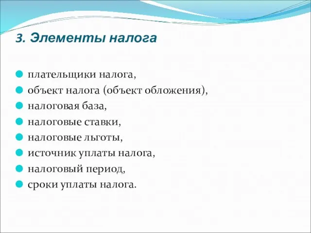 3. Элементы налога плательщики налога, объект налога (объект обложения), налоговая база, налоговые