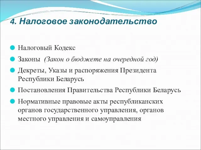 4. Налоговое законодательство Налоговый Кодекс Законы (Закон о бюджете на очередной год)