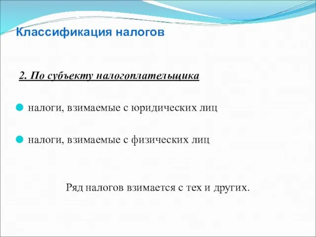 2. По субъекту налогоплательщика налоги, взимаемые с юридических лиц налоги, взимаемые с