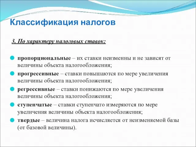 Классификация налогов 3. По характеру налоговых ставок: пропорциональные – их ставки неизменны