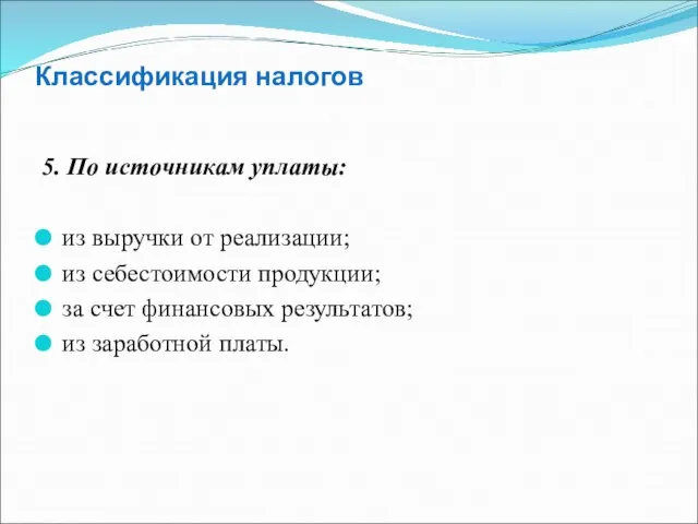 Классификация налогов 5. По источникам уплаты: из выручки от реализации; из себестоимости