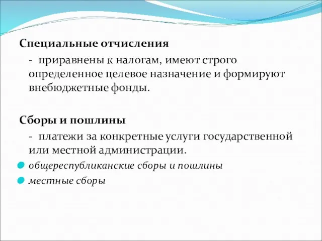 Специальные отчисления - приравнены к налогам, имеют строго определенное целевое назначение и