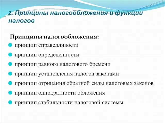 2. Принципы налогообложения и функции налогов Принципы налогообложения: принцип справедливости принцип определенности