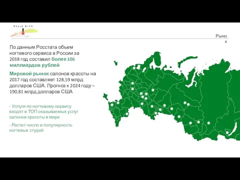 Рынок По данным Росстата объем ногтевого сервиса в России за 2018 год