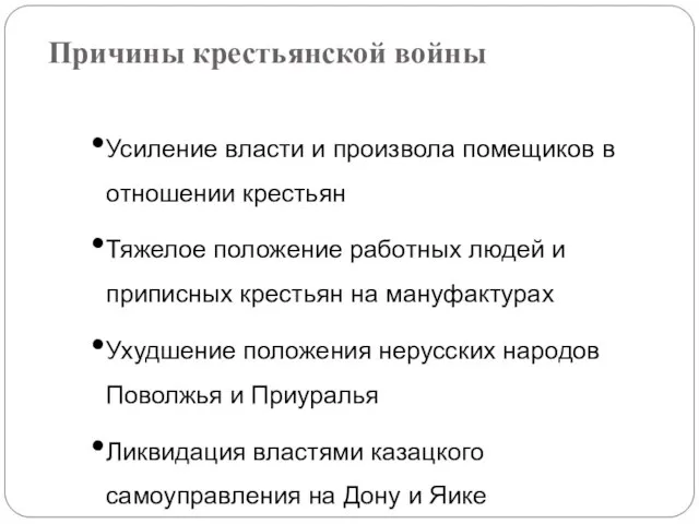 Причины крестьянской войны Усиление власти и произвола помещиков в отношении крестьян Тяжелое