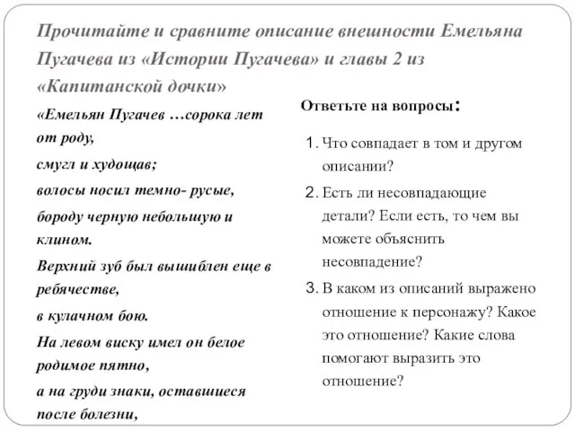 Прочитайте и сравните описание внешности Емельяна Пугачева из «Истории Пугачева» и главы